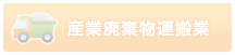 産業廃棄物運搬業