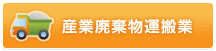 産業廃棄物運搬業