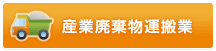 産業廃棄物運搬業