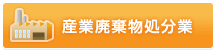 産業廃棄物処分業