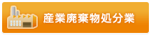 産業廃棄物処分業