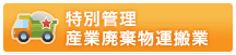 特別管理産業廃棄物運搬業