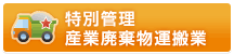 特別管理産業廃棄物運搬業