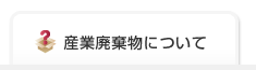 産業廃棄物処理業者について