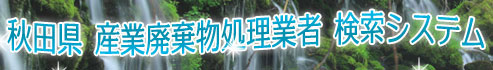 秋田県産業廃棄物処理業者検索システム