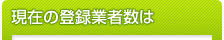 現在の登録業者数は