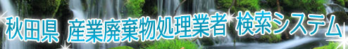 秋田県産業廃棄物処理業者検索システム